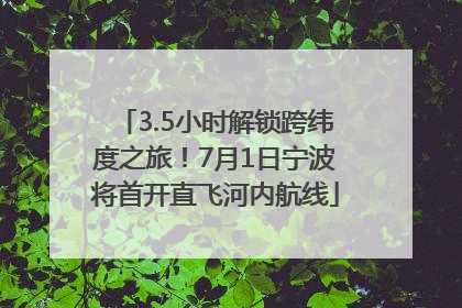 3.5小时解锁跨纬度之旅！7月1日宁波将首开直飞河内航线