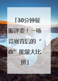 30分钟征服评委！一场竞赛背后的“政”能量大比拼