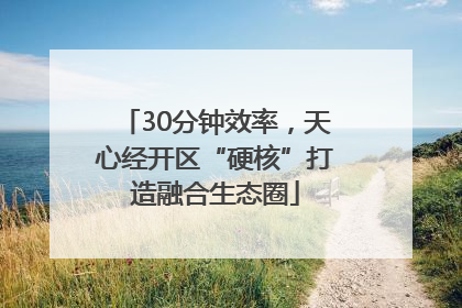 30分钟效率，天心经开区“硬核”打造融合生态圈