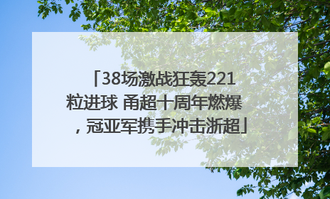 38场激战狂轰221粒进球 甬超十周年燃爆，冠亚军携手冲击浙超