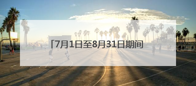 7月1日至8月31日期间 青岛开通暑期免费公交专线