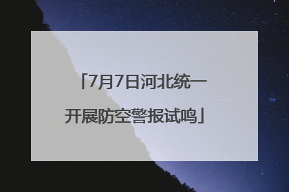 7月7日河北统一开展防空警报试鸣