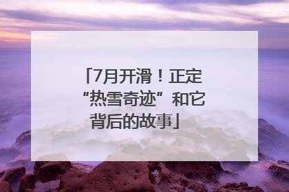 7月开滑！正定“热雪奇迹”和它背后的故事
