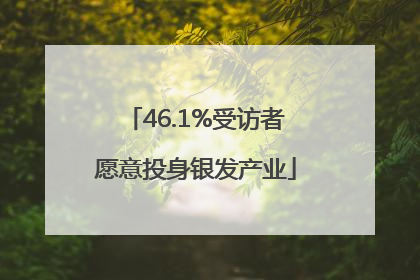 46.1%受访者愿意投身银发产业