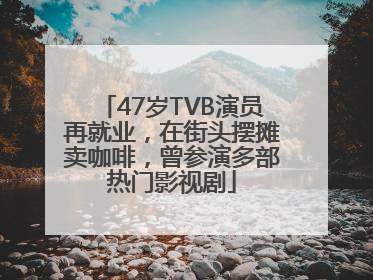 47岁TVB演员再就业，在街头摆摊卖咖啡，曾参演多部热门影视剧