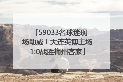 59033名球迷现场助威！大连英博主场1:0战胜梅州客家