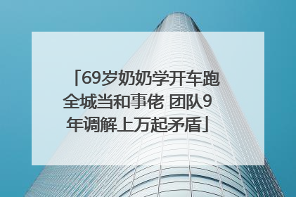 69岁奶奶学开车跑全城当和事佬 团队9年调解上万起矛盾