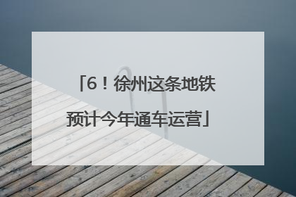 6！徐州这条地铁预计今年通车运营