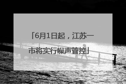 6月1日起，江苏一市将实行噪声管控