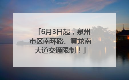 6月3日起，泉州市区南环路、黄龙南大道交通限制！