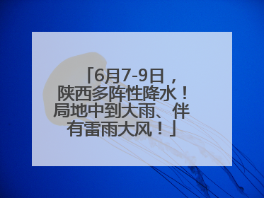 6月7-9日，陕西多阵性降水！局地中到大雨、伴有雷雨大风！