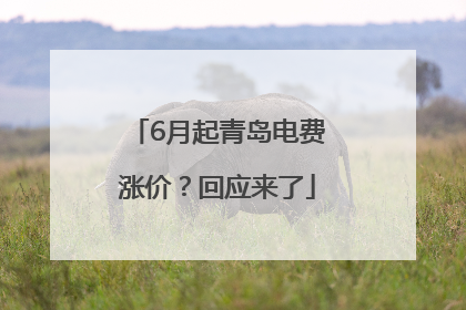 6月起青岛电费涨价？回应来了