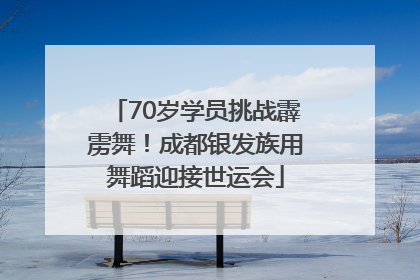 70岁学员挑战霹雳舞！成都银发族用舞蹈迎接世运会