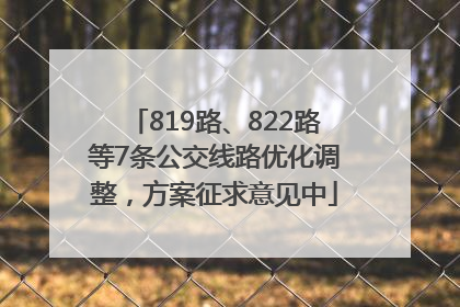 819路、822路等7条公交线路优化调整，方案征求意见中