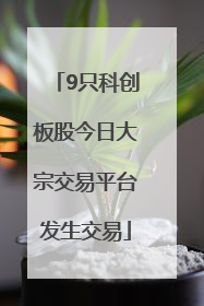 9只科创板股今日大宗交易平台发生交易
