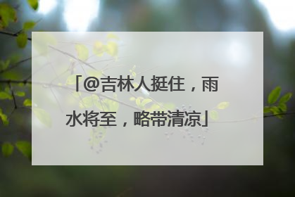 @吉林人挺住，雨水将至，略带清凉