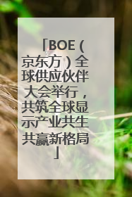 BOE（京东方）全球供应伙伴大会举行，共筑全球显示产业共生共赢新格局