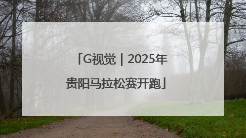 G视觉｜2025年贵阳马拉松赛开跑