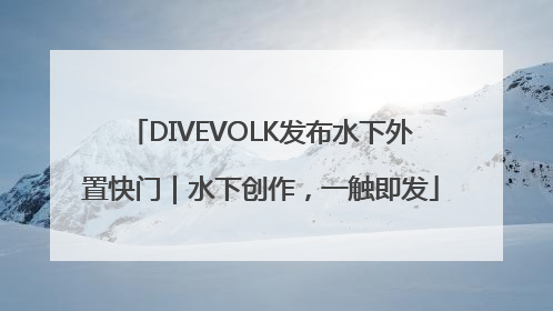 DIVEVOLK发布水下外置快门｜水下创作，一触即发
