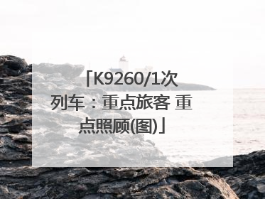 K9260/1次列车：重点旅客 重点照顾(图)