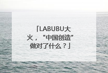LABUBU大火，“中国创造”做对了什么？