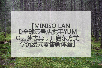 MINISO LAND全球壹号店携手YUMO云梦志异，开启东方美学沉浸式零售新体验